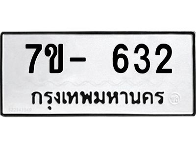 มีทะเบียนรถ 632 หมวดใหม่ ทะเบียนมงคล ผลรวมดี 24 ค-ญ-ธ-ร-ษ