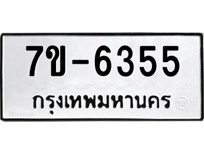 มีทะเบียนรถ 6355 หมวดใหม่ ทะเบียนมงคล ผลรวมดี 32 ค-ญ-ธ-ร-ษ