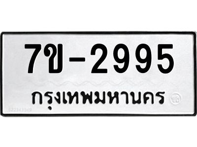 มีทะเบียนรถ 2995 หมวดใหม่  ทะเบียนมงคล ผลรวมดี 36 -ช-บ