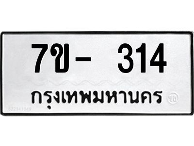มีทะเบียนรถ 314 หมวดใหม่ ี14 ทะเบียนมงคล ผลรวมดี 19 -ช-บ