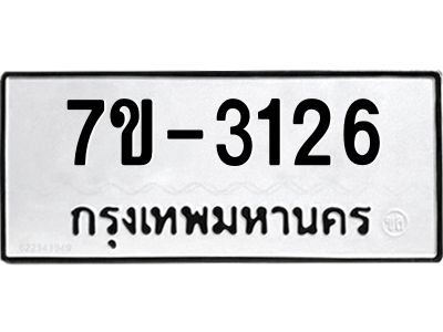 ทะเบียนรถ 3126 หมวดใหม่ 7ข- 3126 ทะเบียนมงคล ผลรวมดี 24  ฆ-ฒ-ต