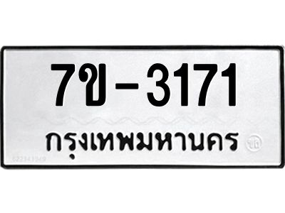 ทะเบียนรถ 3171 หมวดใหม่ 7ข-  3171 ทะเบียนมงคล ผลรวมดี 24  ฆ-ฒ-ต