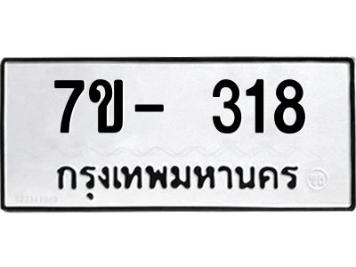 ทะเบียนรถ 318 หมวดใหม่ 7ข- 318 ทะเบียนมงคล ผลรวมดี 24  ฆ-ฒ-ต