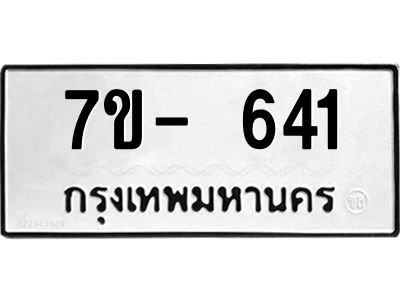 มีทะเบียนรถ 641 หมวดใหม่ ทะเบียนมงคล ผลรวมดี 24 ค-ญ-ธ-ร-ษ