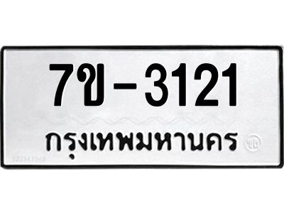 ทะเบียนรถ 3121 หมวดใหม่ 7ข- 3121 ทะเบียนมงคล ผลรวมดี 19  ฆ-ฒ-ต