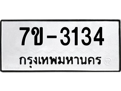 ทะเบียนรถ 3134 หมวดใหม่ 7ข- 3134 ทะเบียนมงคล ผลรวมดี 23  ฆ-ฒ-ต