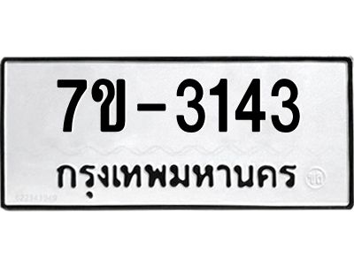ทะเบียนรถ 3143 หมวดใหม่ 7ข- 3143 ทะเบียนมงคล ผลรวมดี 23 ฆ-ฒ-ต