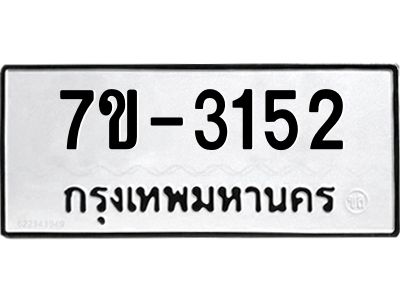 ทะเบียนรถ 3152 หมวดใหม่ 7ข- 3152 ทะเบียนมงคล ผลรวมดี 23 ฆ-ฒ-ต
