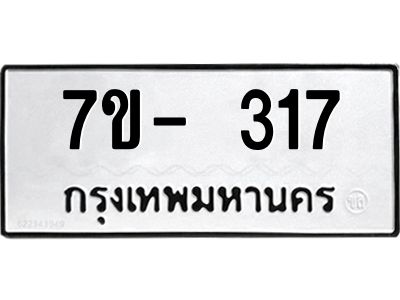 ทะเบียนรถ 317 หมวดใหม่ 7ข- 317 ทะเบียนมงคล ผลรวมดี 23 ฆ-ฒ-ต 