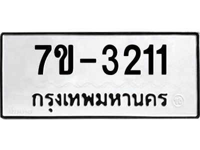ทะเบียนรถ 3211 หมวดใหม่ 7ข- 3211 ทะเบียนมงคล ผลรวมดี 19 ฆ-ฒ-ต 
