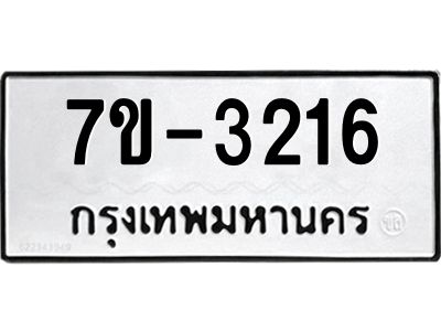ทะเบียนรถ 3216 หมวดใหม่ 7ข-  3216 ทะเบียนมงคล ผลรวมดี 24  ฆ-ฒ-ต