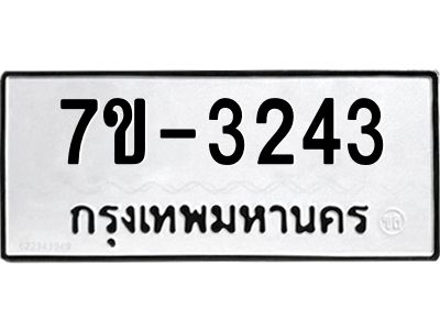 ทะเบียนรถ 3243 หมวดใหม่ 7ข-  3243 ทะเบียนมงคล ผลรวมดี 24 ฆ-ฒ-ต 