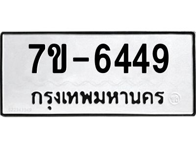 มีทะเบียนรถ 6449 หมวดใหม่ ทะเบียนมงคล ผลรวมดี 36 ค-ญ-ธ-ร-ษ