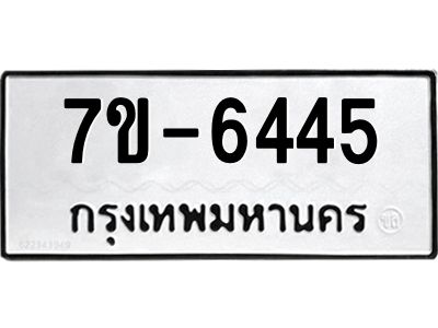 มีทะเบียนรถ 6445 หมวดใหม่ ทะเบียนมงคล ผลรวมดี 32 ค-ญ-ธ-ร-ษ