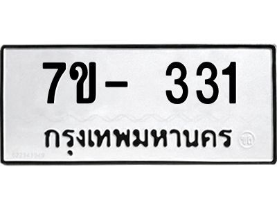 ทะเบียนรถ 331 หมวดใหม่ 7ข- 331 ทะเบียนมงคล ผลรวมดี 19 ฆ-ฒ-ต 