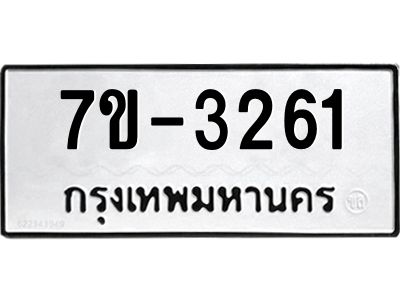 ทะเบียนรถ 3261 หมวดใหม่ 7ข-  3261 ทะเบียนมงคล ผลรวมดี 24 ฆ-ฒ-ต 