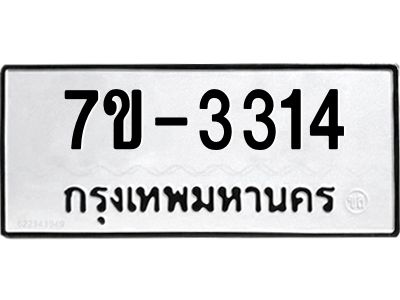 ทะเบียนรถ 3314 หมวดใหม่ 7ข- 3314 ทะเบียนมงคล ผลรวมดี 23  ฆ-ฒ-ต
