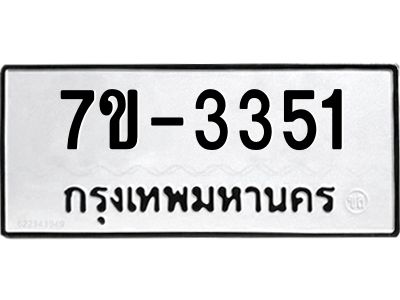 ทะเบียนรถ 3351 หมวดใหม่ 7ข-  3351 ทะเบียนมงคล ผลรวมดี 24 ฆ-ฒ-ต 