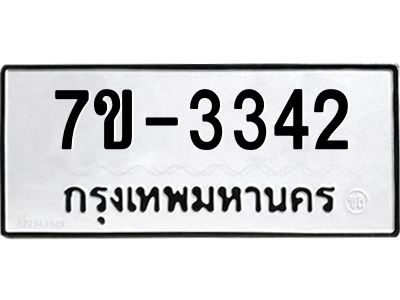 ทะเบียนรถ 3342 หมวดใหม่ 7ข- 3342 ทะเบียนมงคล ผลรวมดี 24 ฆ-ฒ-ต