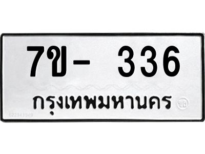 ทะเบียนรถ 336 หมวดใหม่ 7ข- 336 ทะเบียนมงคล ผลรวมดี 24  ฆ-ฒ-ต