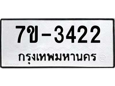 ทะเบียนรถ 3422 หมวดใหม่ 7ข- 3422 ทะเบียนมงคล ผลรวมดี 23 ฆ-ฒ-ต