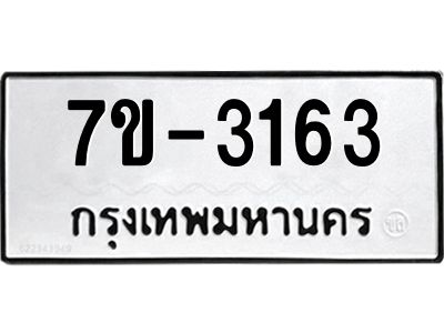 มีทะเบียนรถ 3163 หมวดใหม่  ทะเบียนมงคล ผลรวมดี 24 => ช-บ