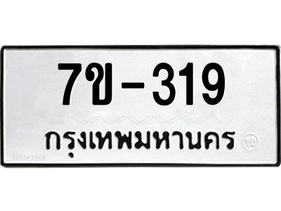 มีทะเบียนรถ 319 หมวดใหม่ ทะเบียนมงคล ผลรวมดี 24 => ช-บ