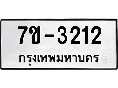 มีทะเบียนรถ 3212 หมวดใหม่  ทะเบียนมงคล ผลรวมดี 19 => ช-บ