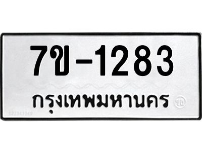 มีทะเบียน 1283 หมวดใหม่ 7ข- 1283 ทะเบียนมงคล ผลรวมดี32 OKd-ฐ