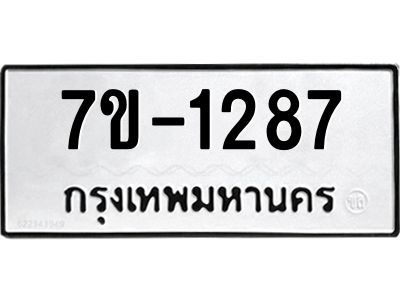 มีทะเบียน 1287 หมวดใหม่ 7ข- 1287 ทะเบียนมงคล ผลรวมดี36 OKd-ฐ