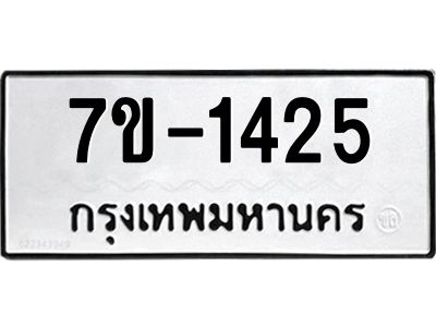 มีทะเบียน 1425 หมวดใหม่ ทะเบียนมงคล ผลรวมดี 24  ฆ - ฒ- ต