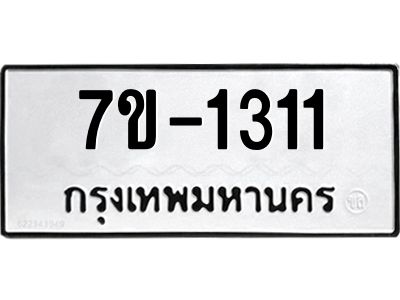 มีทะเบียน 1311 หมวดใหม่ 7ข- 1311 ทะเบียนมงคล ผลรวมดี24 OKd-ฐ