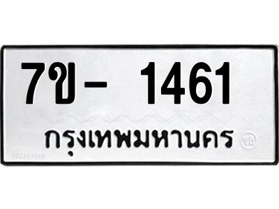 มีทะเบียน 1461 หมวดใหม่ ทะเบียนมงคล ผลรวมดี 24  ฆ - ฒ- ต