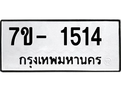มีทะเบียน 1514 หมวดใหม่ ทะเบียนมงคล ผลรวมดี 23  ฆ - ฒ- ต