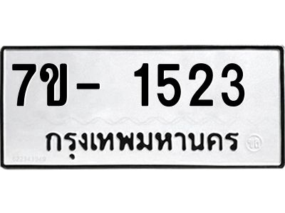 มีทะเบียน 1523 หมวดใหม่ ทะเบียนมงคล ผลรวมดี 23  => - ฒ- ต