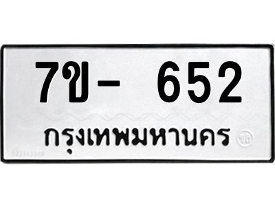 มีทะเบียน 652 หมวดใหม่ ทะเบียนมงคล ผลรวมดี 23  ก-ด-ถ-ท-ภ
