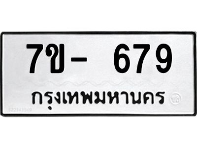 มีทะเบียน 679 หมวดใหม่ ทะเบียนมงคล ผลรวมดี 32  ก-ด-ถ-ท-ภ