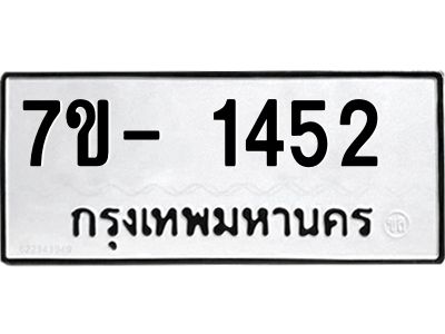 มีทะเบียน 1452 หมวดใหม่ ทะเบียนมงคล ผลรวมดี 24  ฆ - ฒ- ต