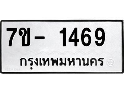 มีทะเบียน 1469 หมวดใหม่ ทะเบียนมงคล ผลรวมดี 32  ฆ - ฒ- ต