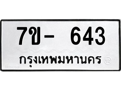 มีทะเบียน 643 หมวดใหม่ ทะเบียนมงคล ผลรวมดี 23  ก-ด-ถ-ท-ภ