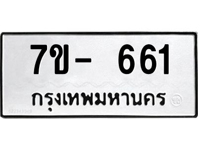 มีทะเบียน 661 หมวดใหม่ ทะเบียนมงคล ผลรวมดี 23  ก-ด-ถ-ท-ภ