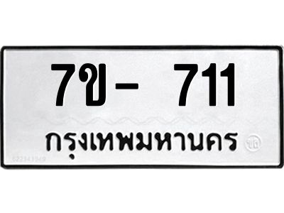 มีทะเบียน 711 หมวดใหม่ ทะเบียนมงคล ผลรวมดี 19  ก-ด-ถ-ท-ภ