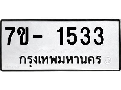 มีทะเบียน 1533 หมวดใหม่ ทะเบียนมงคล ผลรวมดี 24  => - ฒ- ต