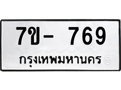 มีทะเบียน 769 หมวดใหม่ ทะเบียนมงคล ผลรวมดี 32  ก-ด-ถ-ท-ภ