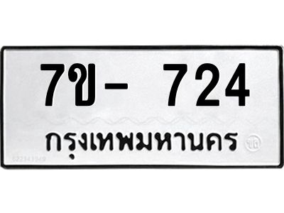 มีทะเบียน 724 หมวดใหม่ ทะเบียนมงคล ผลรวมดี 23  ก-ด-ถ-ท-ภ