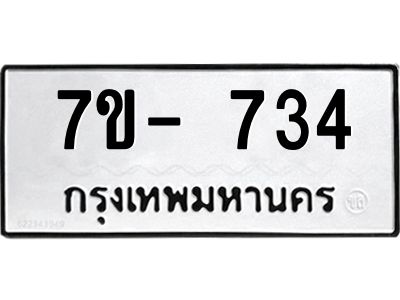 มีทะเบียน 734 หมวดใหม่ ทะเบียนมงคล ผลรวมดี 24  ก-ด-ถ-ท-ภ