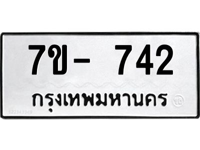 มีทะเบียน 742 หมวดใหม่ ทะเบียนมงคล ผลรวมดี 23  ก-ด-ถ-ท-ภ