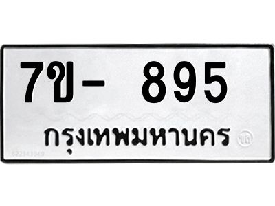 ทะเบียน 895 หมวดใหม่ ทะเบียนมงคล  => - ฒ- ต