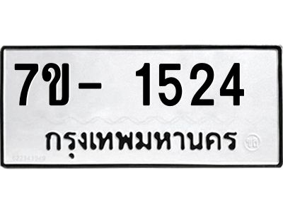 มีทะเบียน 1524 หมวดใหม่ ทะเบียนมงคล ผลรวมดี 24  => - ฒ- ต