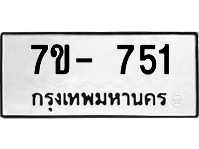 มีทะเบียน 751 หมวดใหม่ ทะเบียนมงคล ผลรวมดี 23  ก-ด-ถ-ท-ภ